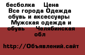 бесболка  › Цена ­ 648 - Все города Одежда, обувь и аксессуары » Мужская одежда и обувь   . Челябинская обл.